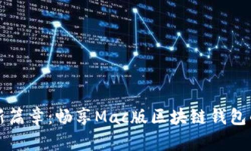 解锁数字资产的新篇章:畅享Mac版区块链钱包的优势与使用技巧