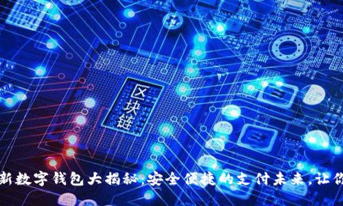 2023年最新数字钱包大揭秘:安全便捷的支付未来,让你心动不已!