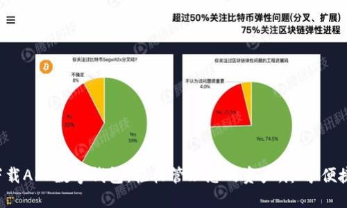 邮政下载APP数字钱包:轻松管理您的资产,尽享便捷生活!