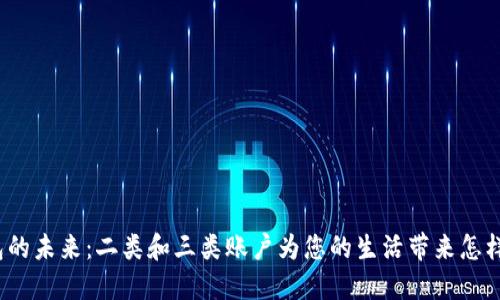 数字钱包的未来:二类和三类账户为您的生活带来怎样的改变?