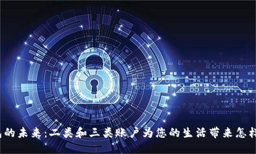 数字钱包的未来:二类和三类账户为您的生活带来怎样的改变?