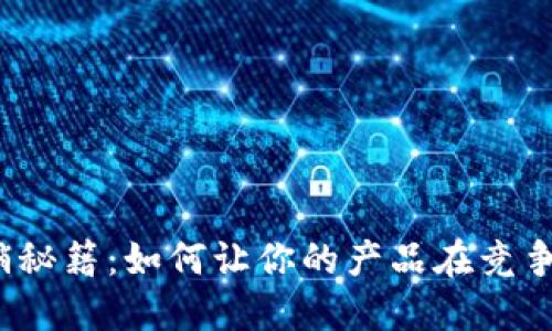 数字钱包营销秘籍：如何让你的产品在竞争中脱颖而出？