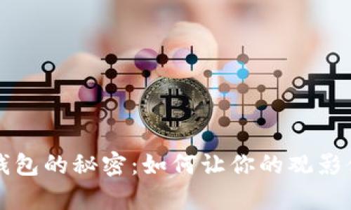 解锁爱奇艺数字钱包的秘密:如何让你的观影体验更轻松与畅快