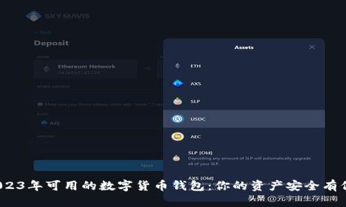 揭示2023年可用的数字货币钱包:你的资产安全有保障吗?