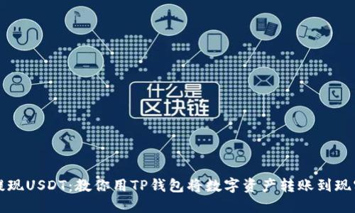 轻松提现USDT:教你用TP钱包将数字资产转账到现实生活