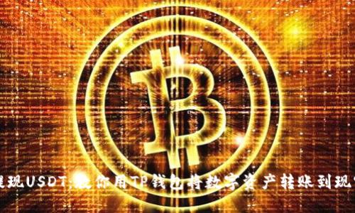 轻松提现USDT:教你用TP钱包将数字资产转账到现实生活