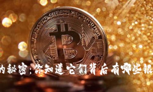 数字钱包的秘密:你知道它们背后有哪些银行支撑吗?