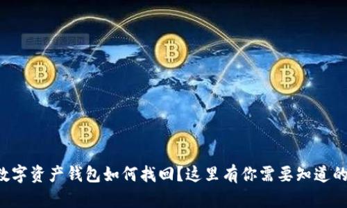 丢失数字资产钱包如何找回?这里有你需要知道的一切!