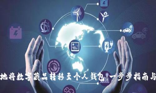 如何安全地将数字藏品转移至个人钱包:一步步指南与实用技巧