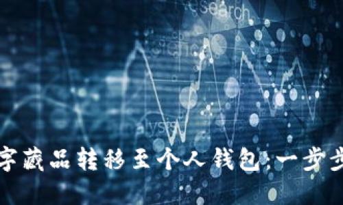 如何安全地将数字藏品转移至个人钱包:一步步指南与实用技巧