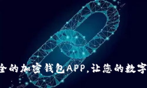 发现法国最安全的加密钱包APP,让您的数字资产安枕无忧!