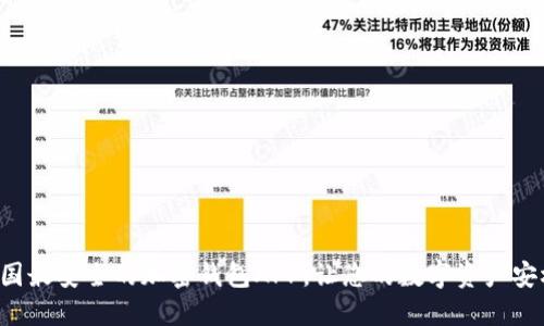 发现法国最安全的加密钱包APP,让您的数字资产安枕无忧!