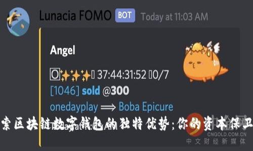 探索区块链数字钱包的独特优势:你的资本保卫者
