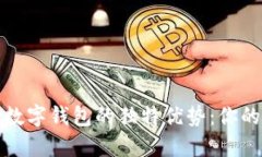 探索区块链数字钱包的独特优势：你的资本保卫