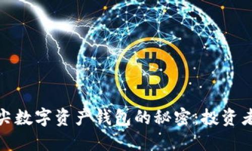 探索世界顶尖数字资产钱包的秘密:投资者的最佳选择