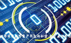 探索世界顶尖数字资产钱包的秘密：投资者的最