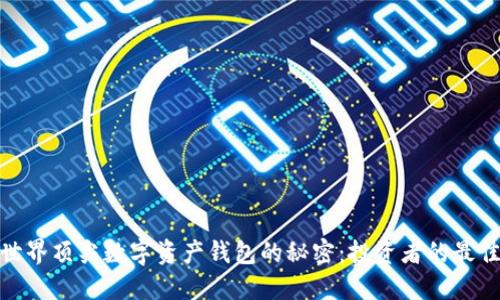 探索世界顶尖数字资产钱包的秘密:投资者的最佳选择