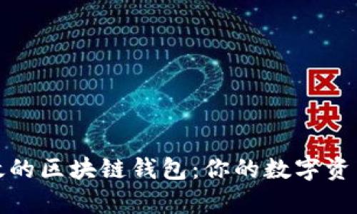 揭秘最有效的区块链钱包:你的数字资产安全之钥