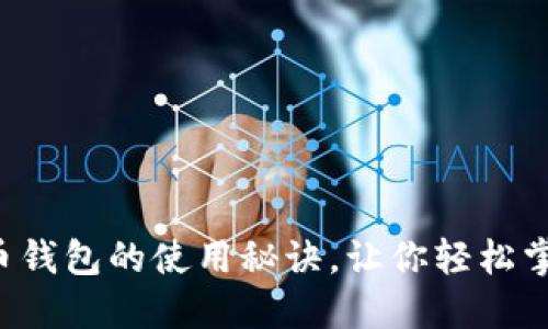 揭秘国内加密货币钱包的使用秘诀,让你轻松掌握数字资产管理!