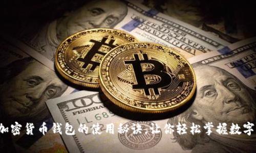 揭秘国内加密货币钱包的使用秘诀,让你轻松掌握数字资产管理!