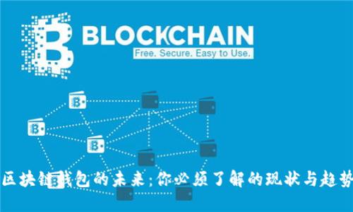区块链钱包的未来:你必须了解的现状与趋势