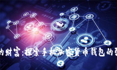 保护你的财富:探索手机加密货币钱包的强大功能