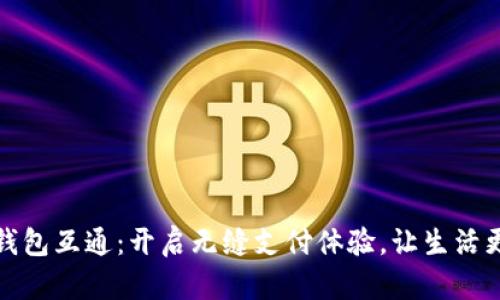 数字钱包互通:开启无缝支付体验,让生活更轻松