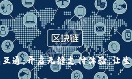 数字钱包互通:开启无缝支付体验,让生活更轻松