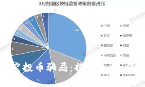 警惕“T P 钱包”空投币骗局：揭秘真相，保护你的资产安全