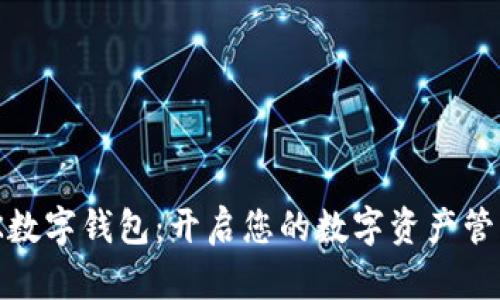 探寻IK数字钱包:开启您的数字资产管理之旅