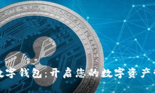 探寻IK数字钱包:开启您的数字资产管理之旅