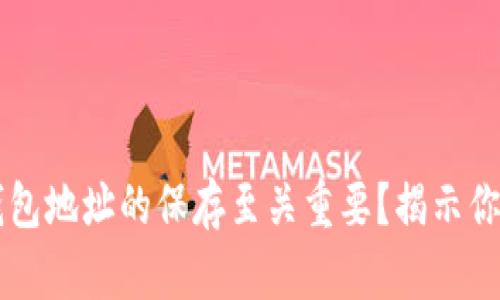 为什么区块链钱包地址的保存至关重要?揭示你的资产安全秘籍