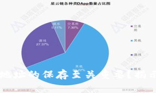 为什么区块链钱包地址的保存至关重要?揭示你的资产安全秘籍