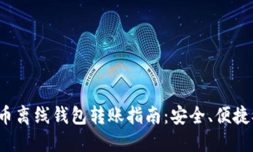 数字货币离线钱包转账指南:安全、便捷又轻松!