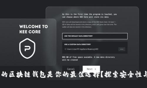 为何5G时代的区块链钱包是你的最佳选择?探索安全性与便捷性之美