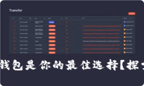 为何5G时代的区块链钱包是你的最佳选择?探索安全性与便捷性之美