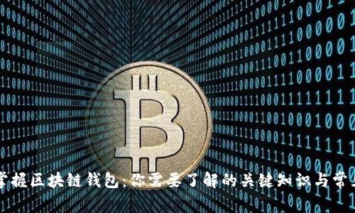 一文掌握区块链钱包:你需要了解的关键知识与常见误区