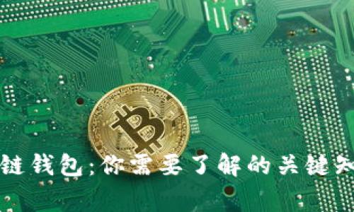 一文掌握区块链钱包:你需要了解的关键知识与常见误区