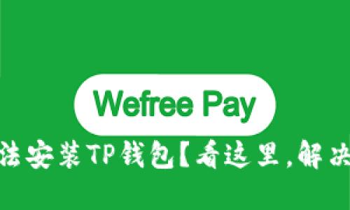 苹果13无法安装TP钱包？看这里，解决你的烦恼！