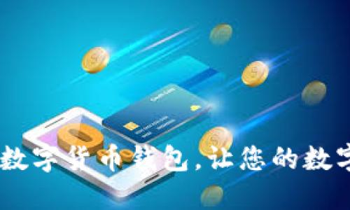 拥抱未来:Loois数字货币钱包,让您的数字资产安全无忧!