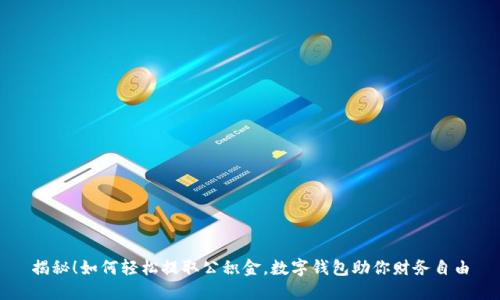 揭秘!如何轻松提取公积金,数字钱包助你财务自由