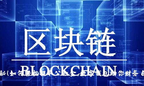 揭秘!如何轻松提取公积金,数字钱包助你财务自由