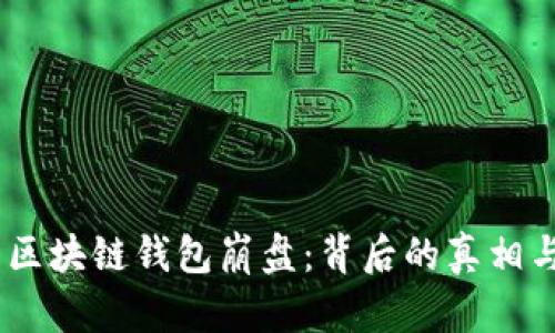 PlusToken 区块链钱包崩盘:背后的真相与用户的心声
