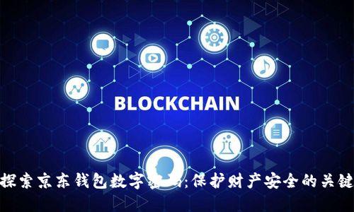 探索京东钱包数字密码:保护财产安全的关键