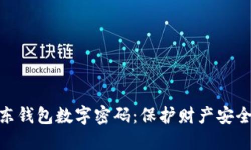 探索京东钱包数字密码:保护财产安全的关键