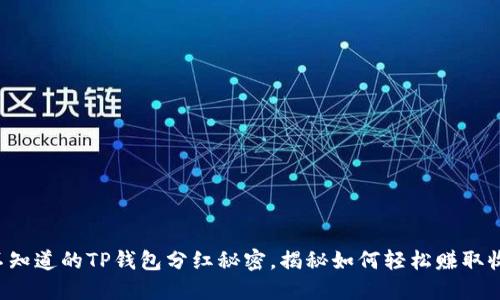 你不知道的TP钱包分红秘密,揭秘如何轻松赚取收益!