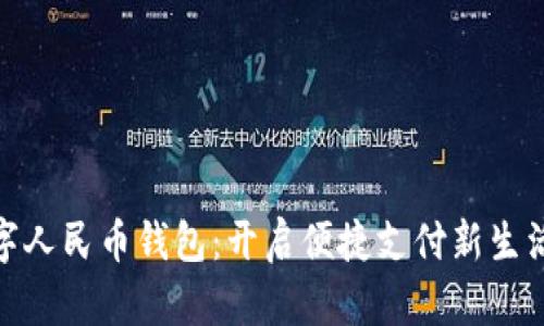体验数字人民币钱包:开启便捷支付新生活的钥匙