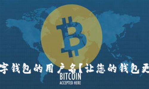 如何轻松设置数字钱包的用户名?让您的钱包更具个性与安全感