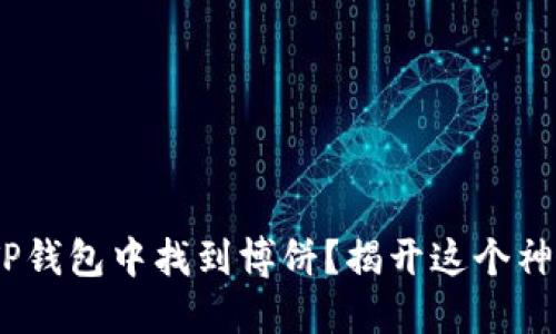 baioti如何在TP钱包中找到博饼?揭开这个神秘游戏的面纱!