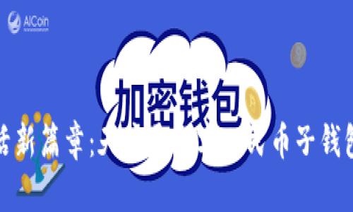 开启数字生活新篇章:天府通数字人民币子钱包的崭新体验